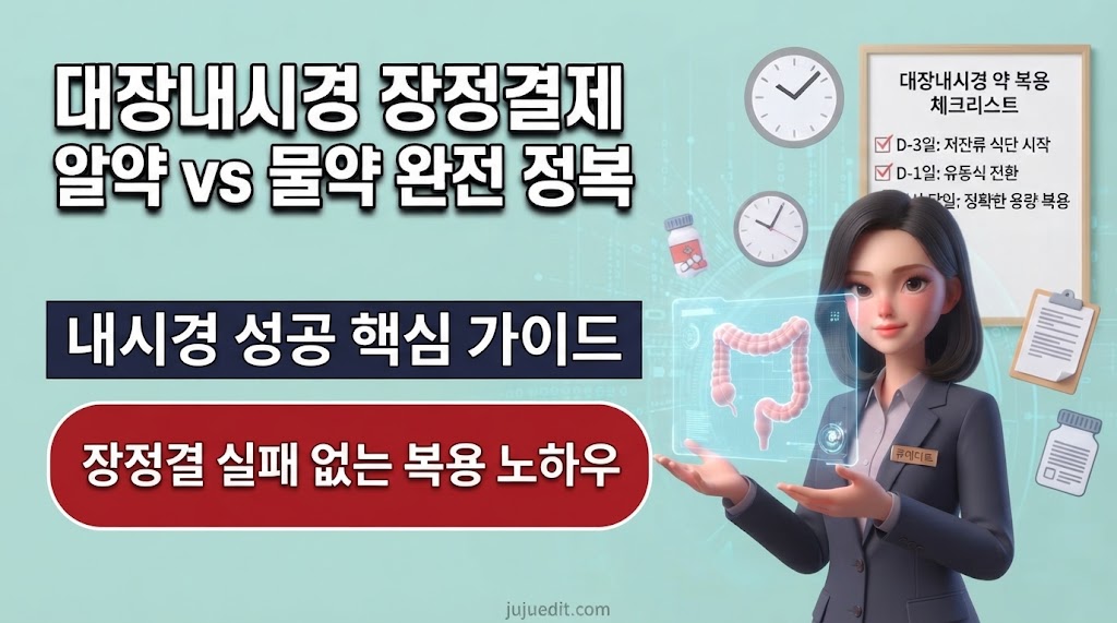 대장내시경 장정결제 알약 vs 물약 완전 정복'이라는 메인 문구와 함께, 내시경 성공 핵심 가이드 및 장정결 실패 없는 복용 노하우를 안내하는 건강 정보 블로그 썸네일 이미지