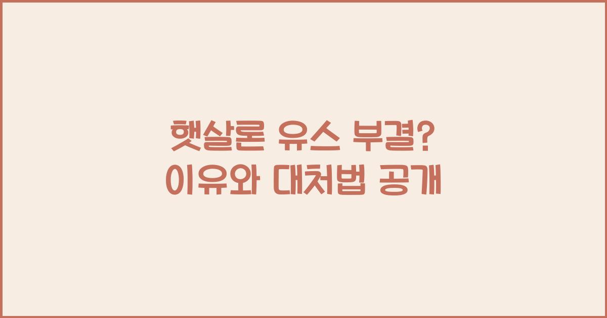 햇살론 유스 부결
