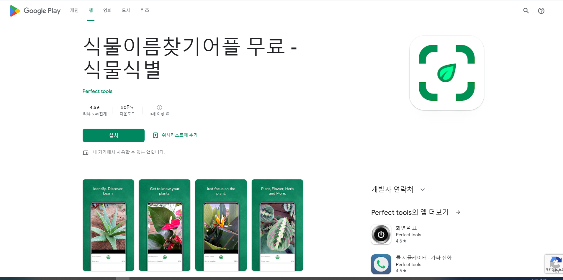 식물이름 찾기 어플, 식물식별 하기, 꽃이름 찾기