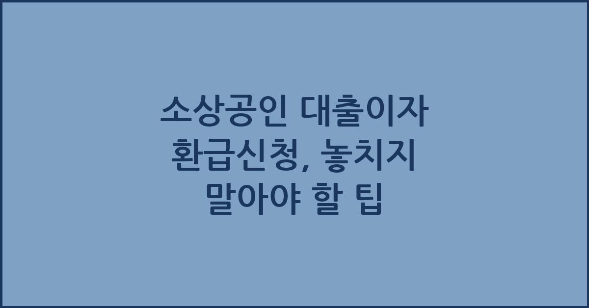 소상공인 대출이자 환급신청