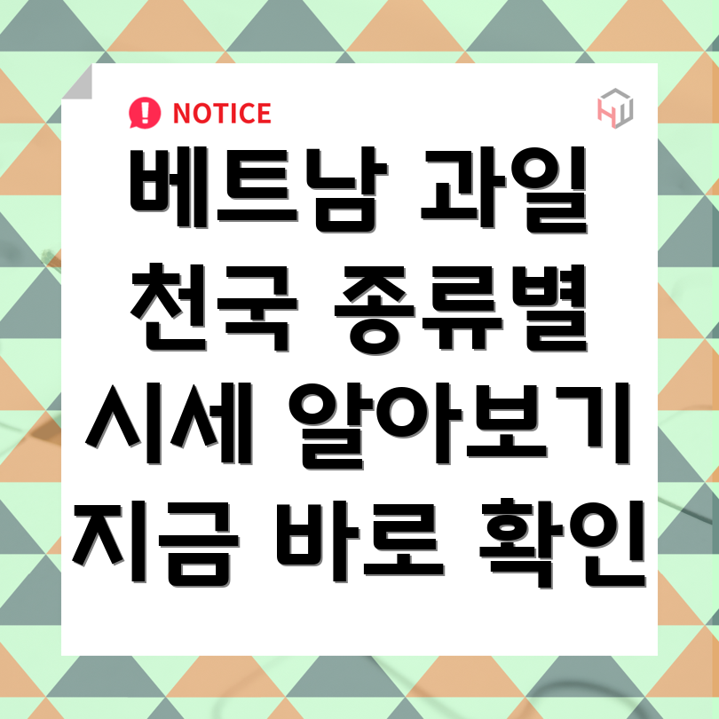 베트남 열대과일