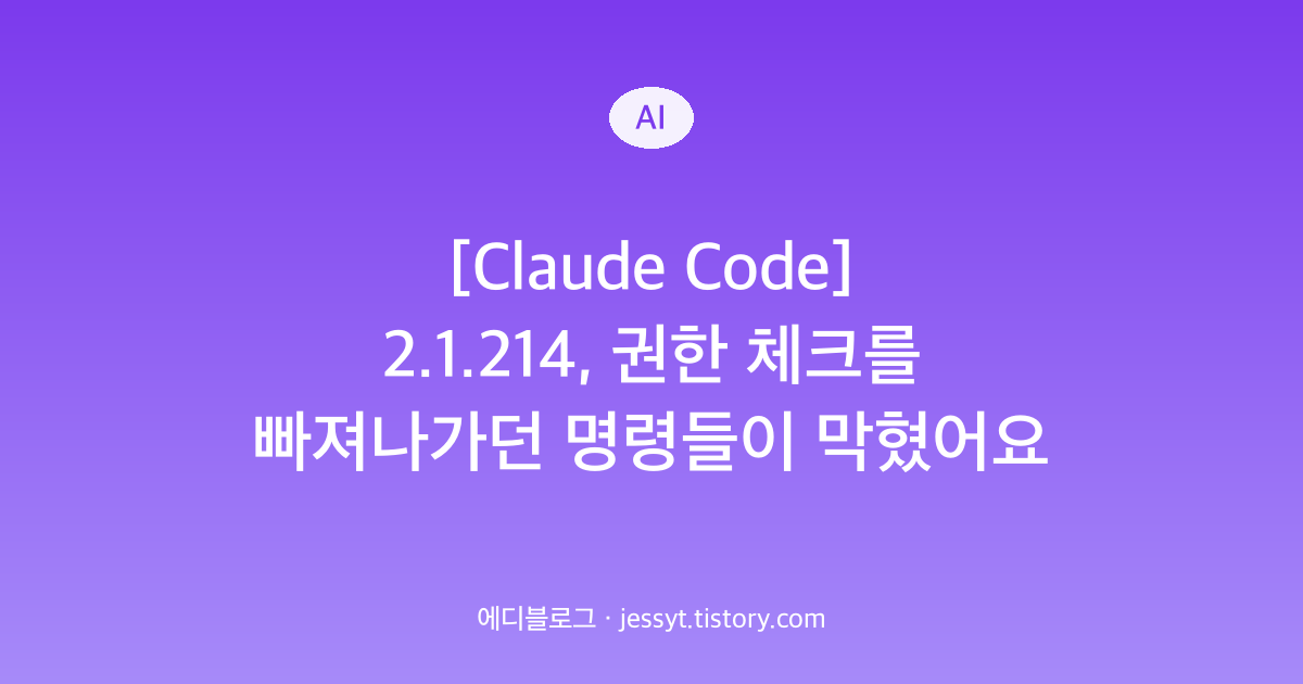 [Claude Code] 2.1.214, 권한 체크를 빠져나가던 명령들이 막혔어요