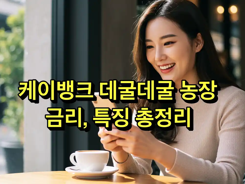 케이뱅크 데굴데굴 농장 적금 출시