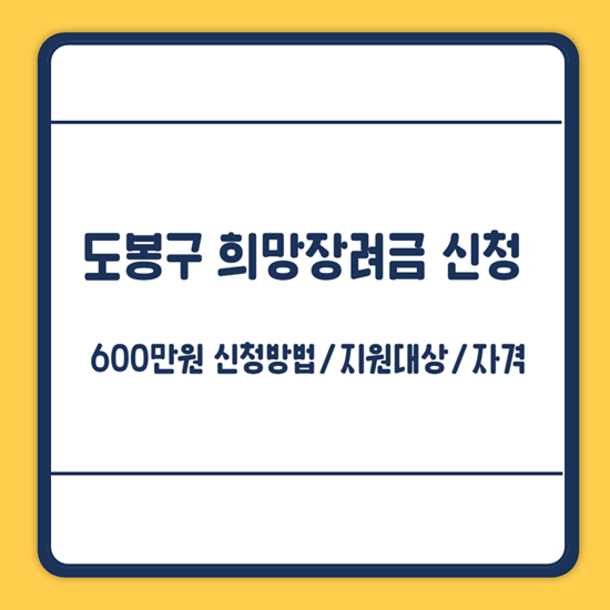 도봉구 희망장려금 신청방법