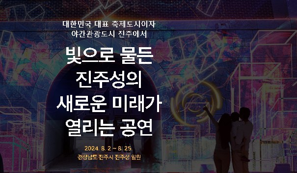 야간관광도시 진주 축제 안내