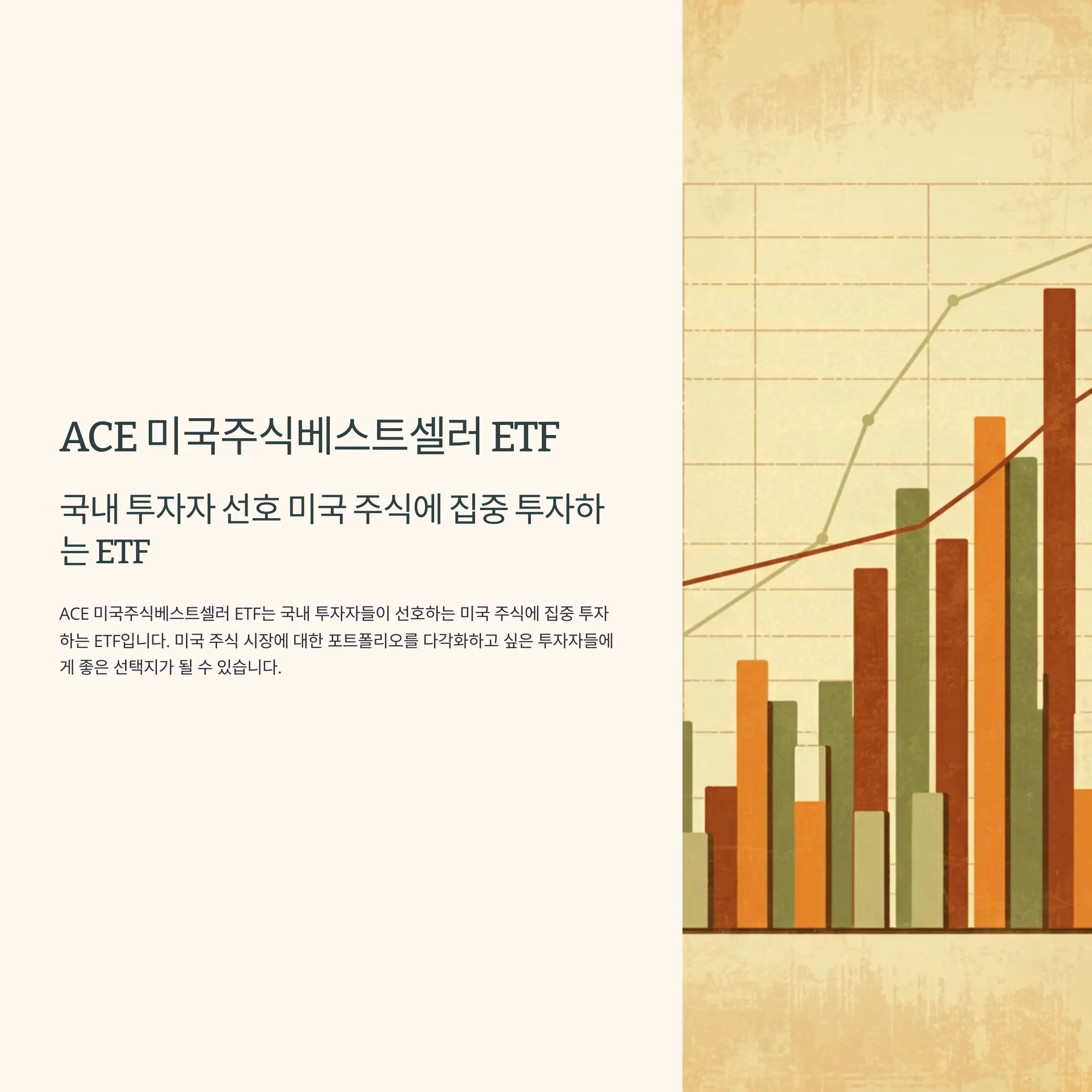 ACE 미국주식베스트셀러 ETF