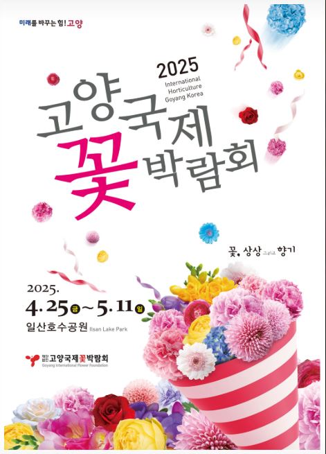 고양꽃축제