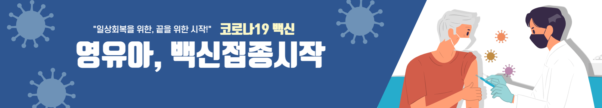 영유아 코로나19 예방접종 시작