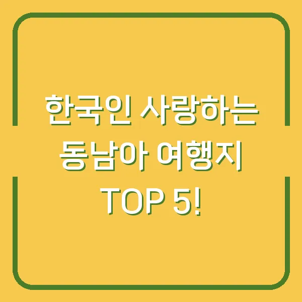 한국인 사랑하는 동남아 여행지 TOP 5!