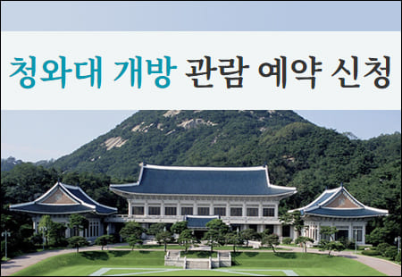 청와대 관람 신청