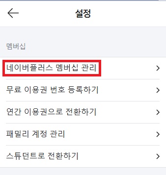 네이버플러스 멤버십 해지