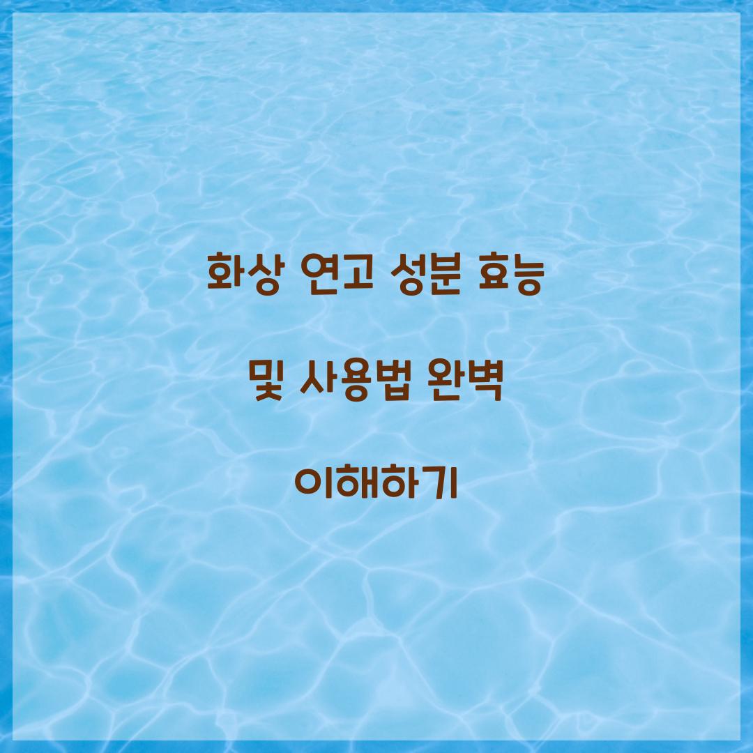화상 연고 성분 효능