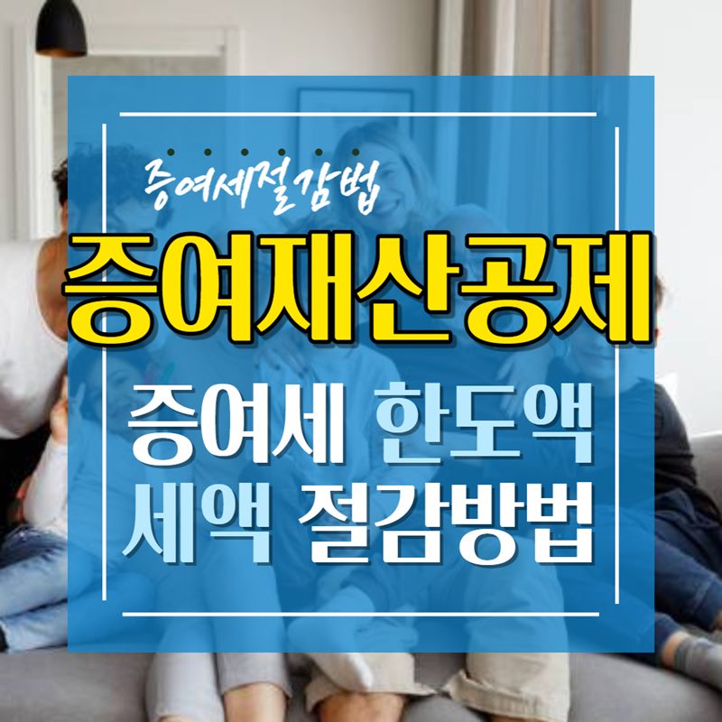 증여재산공제, 한도와 증여세 절감방법