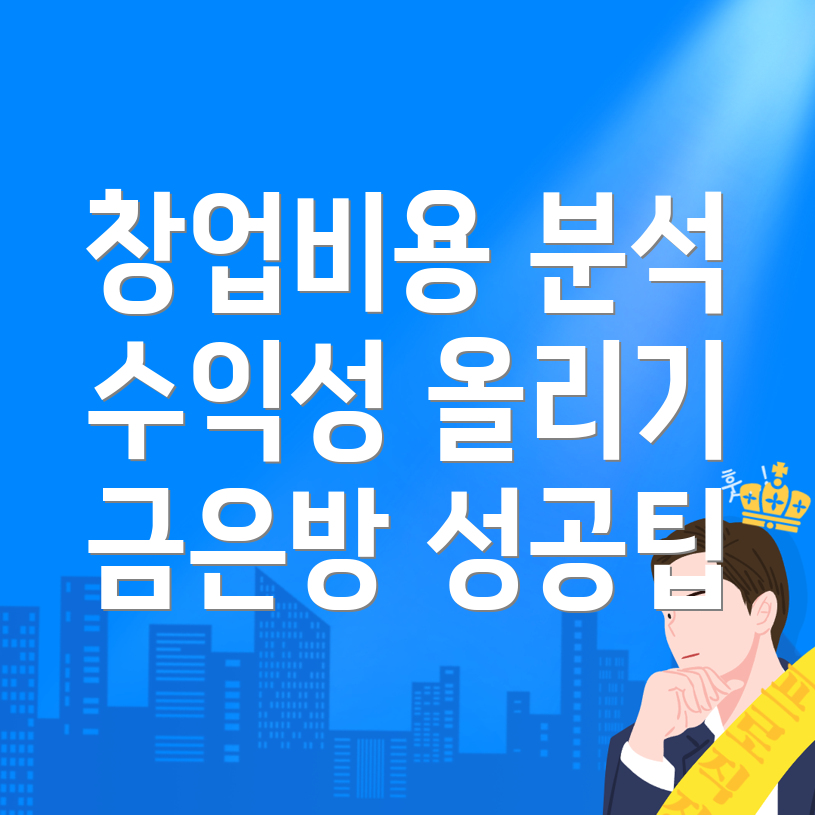 금은방 창업 비용
