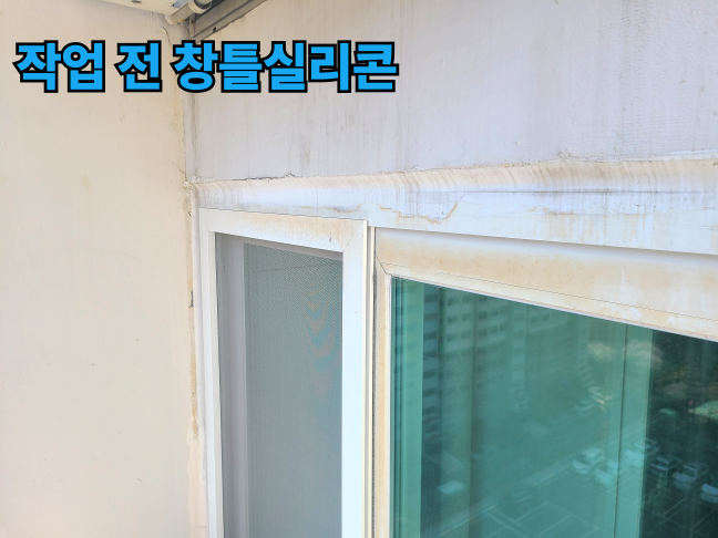 양산 외부실리콘 상태