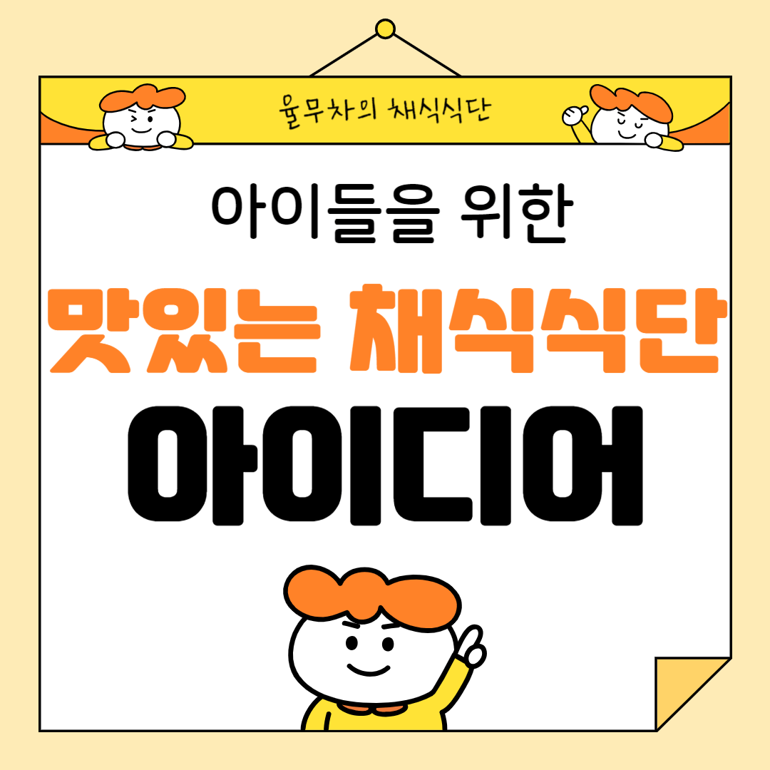 아이들을 위한 맛있는 채식 식단 아이디어