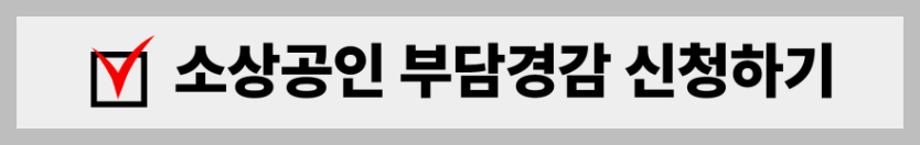 소상공인 부담경감 크래딧 신청