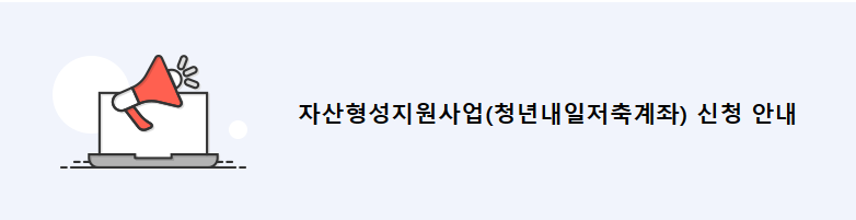 청년내일저축계좌 신청