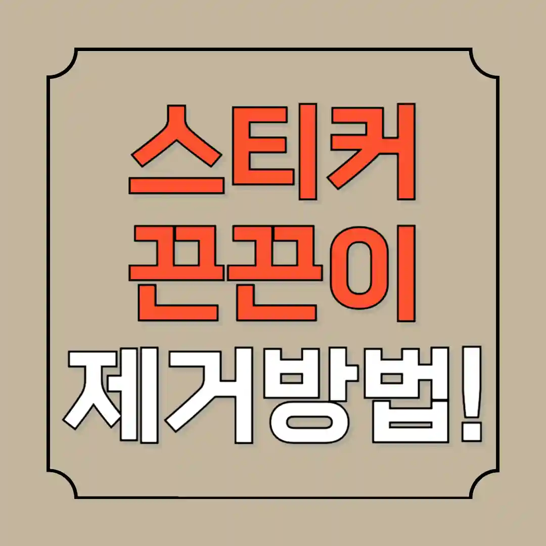 스티커 끈끈이 제거 방법