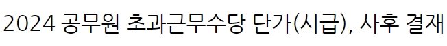 2024 공무원 초과 근무 사후 결재