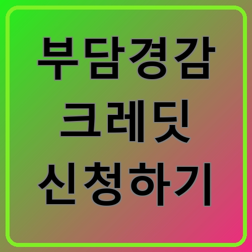 부담경감 크레딧 신청하기