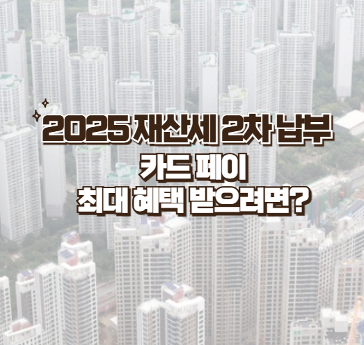 2025 재산세 2차 납부, 카드 페이 혜택 최대