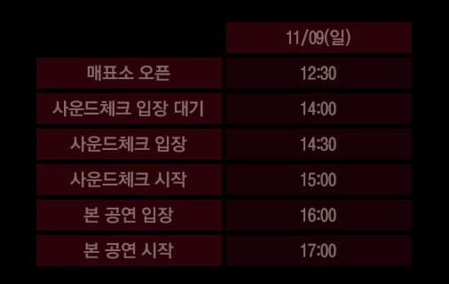 이창섭 콘서트 타임테이블