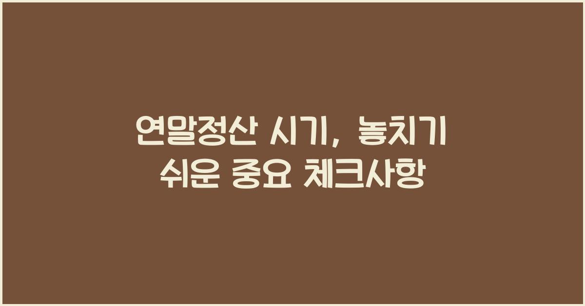 연말정산 시기