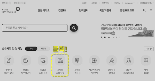 국민건강보험 사이트에서 보험료 조회/납부를 클릭하자