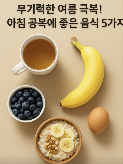 무기력한 여름 극복! 아침 공복에 좋은 음식 5가지 관련 사진