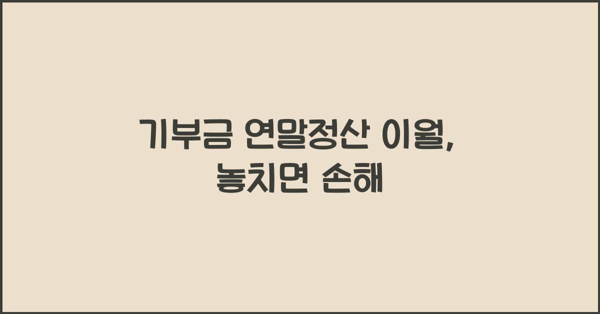 기부금 연말정산 이월