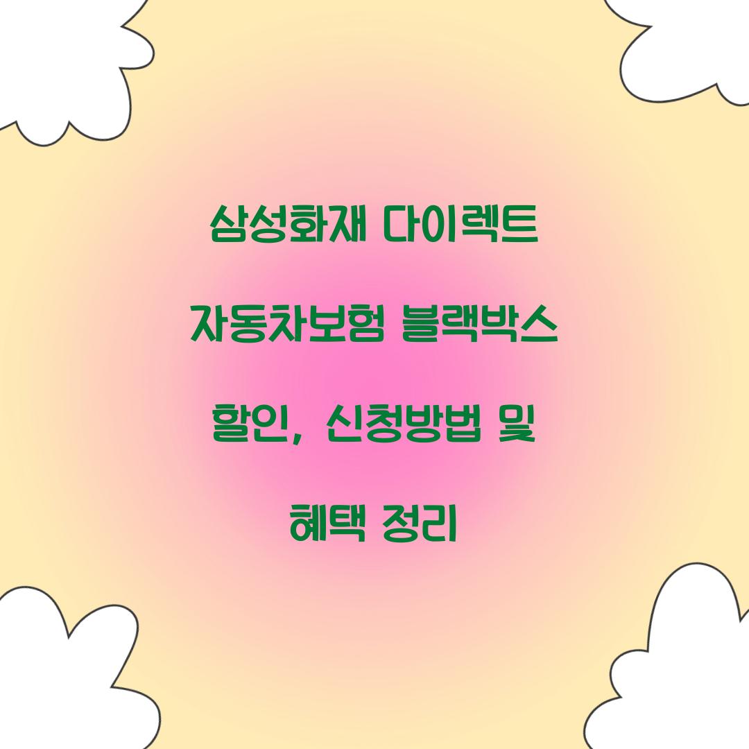 삼성화재 다이렉트 자동차보험 블랙박스 할인