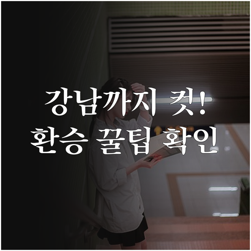 신방화역에서 강남까지 빠르게 가는 법..