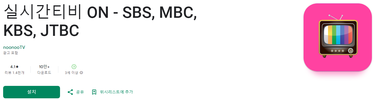 실시간 티비 어플, 실시간티비 ON, SBS, MBC, KBS, JTBC