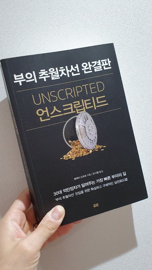 부의 추월차선 작가의 언스크립티드