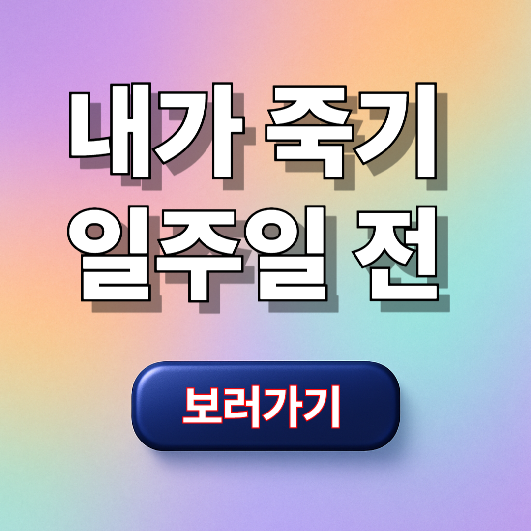 내가 죽기 일주일 전 tvn과 티빙 모두에서 시청하세요!