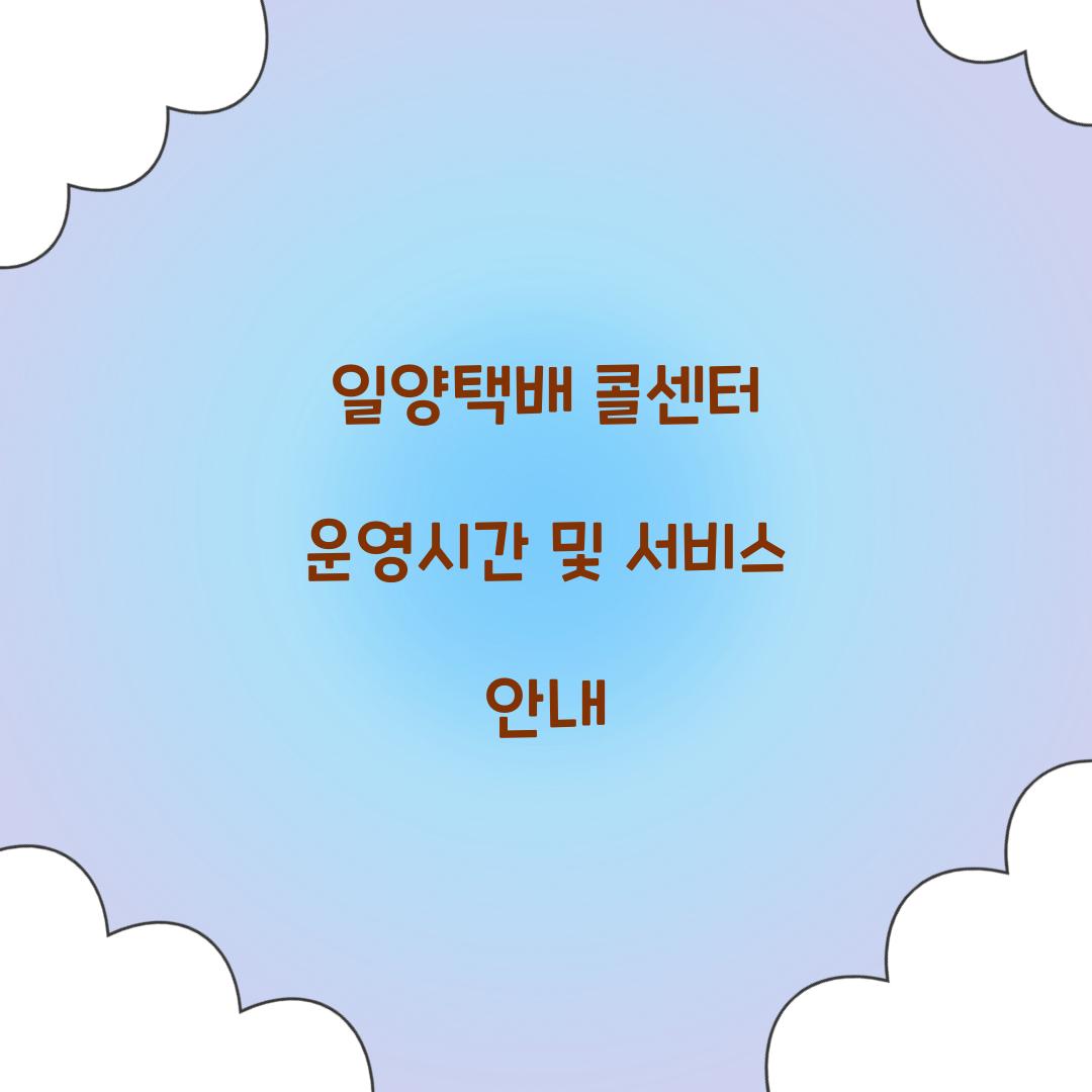 일양택배 콜센터