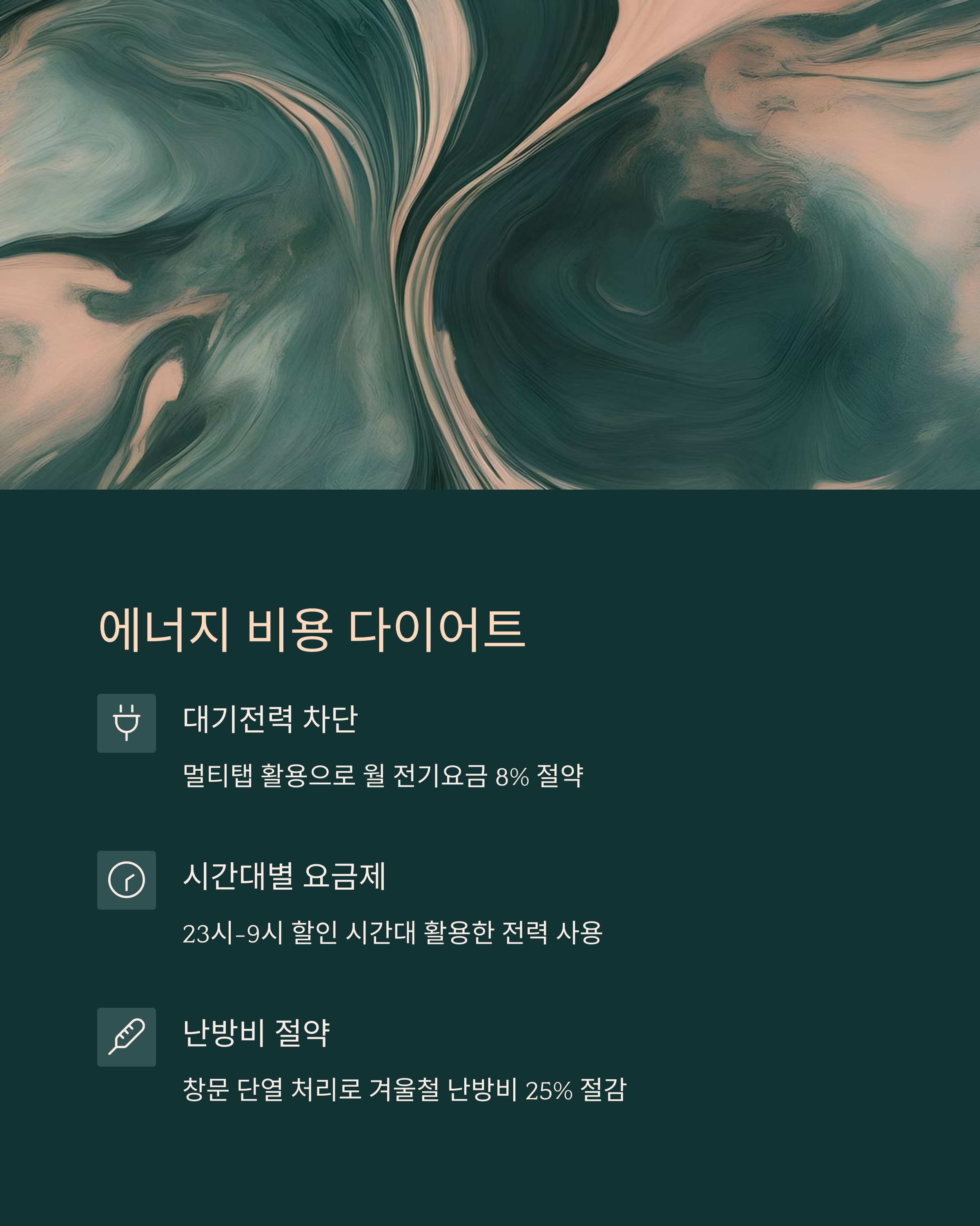 수도 전기 가스 에너지 비용 절감