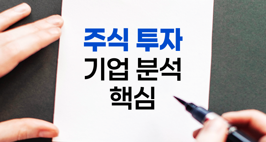 주식 투자 기업 분석 핵심 질문