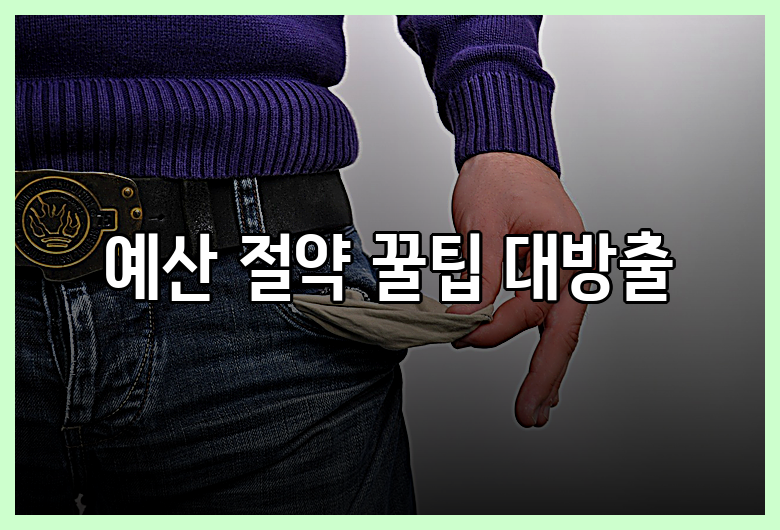 예산 절약 꿀팁 대방출