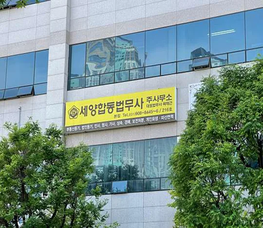 세양합동법무사사무소