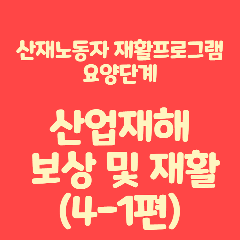 산업재해
