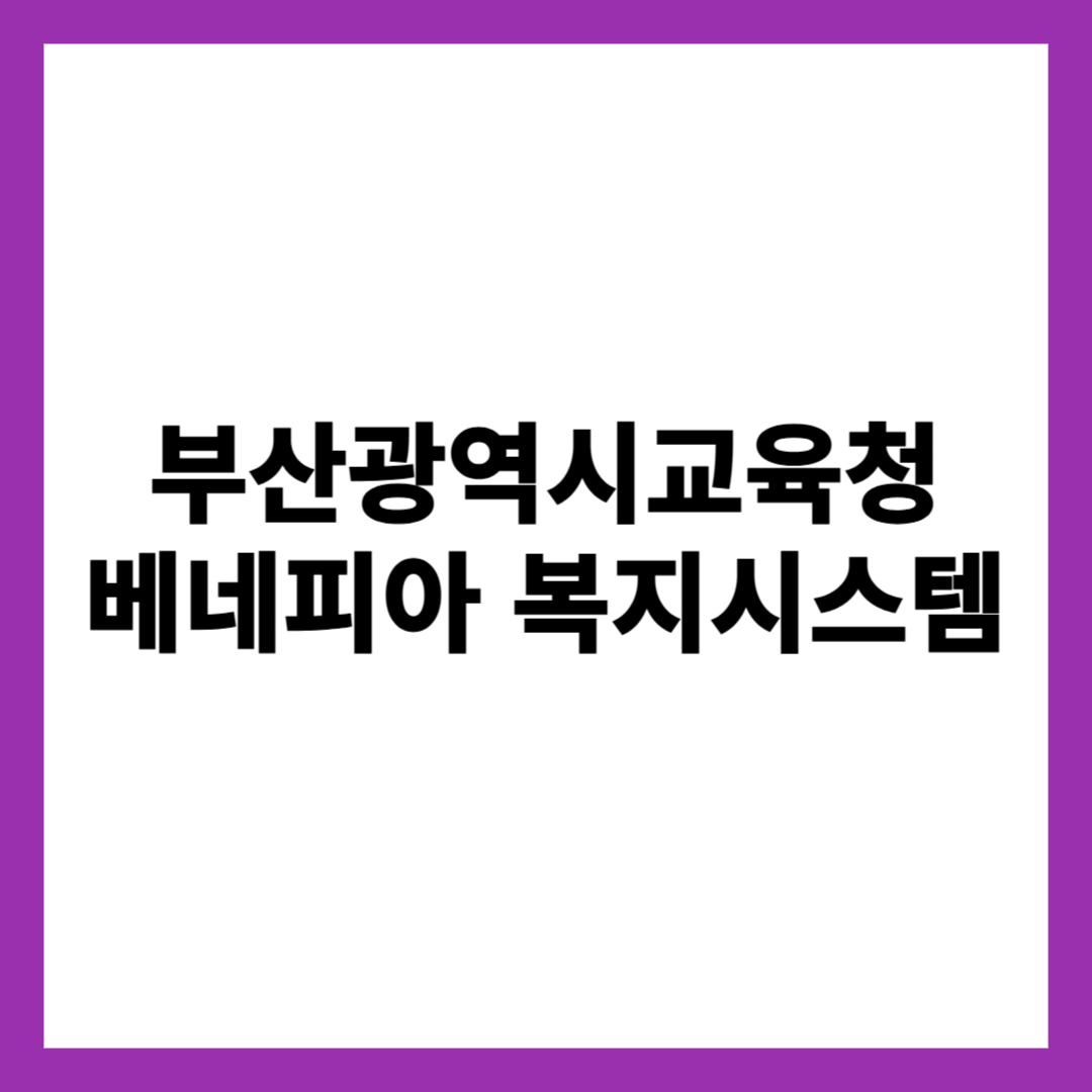 부산광역시교육청 베네피아 복지시스템