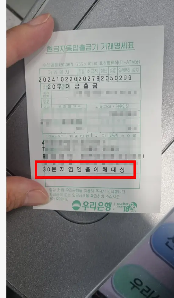 ATM 30분 지연인출이체대상 출금 안될때, 자동화기기 지연 인출제도 해지는?