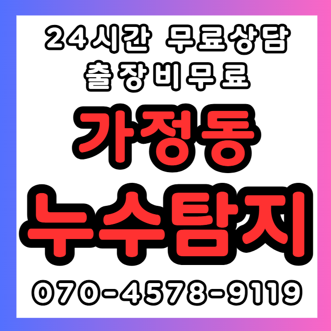 가정동 건물 누수1