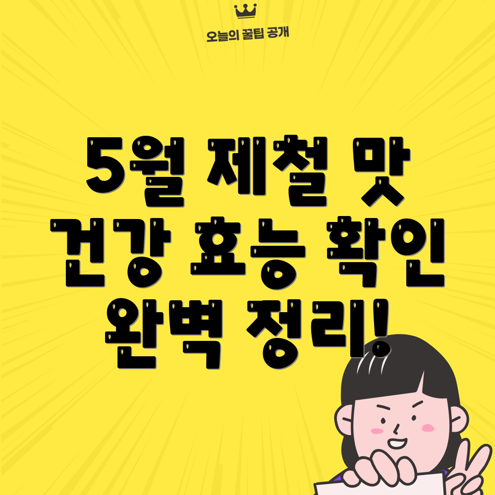 제철음식