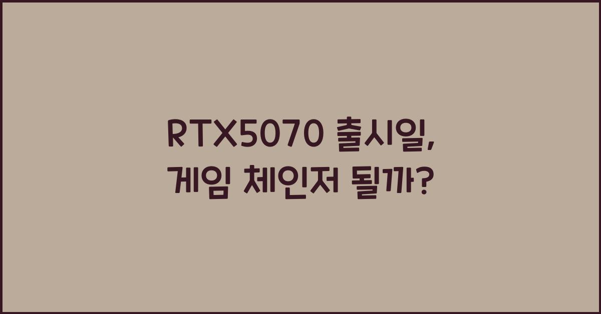 RTX5070 출시일