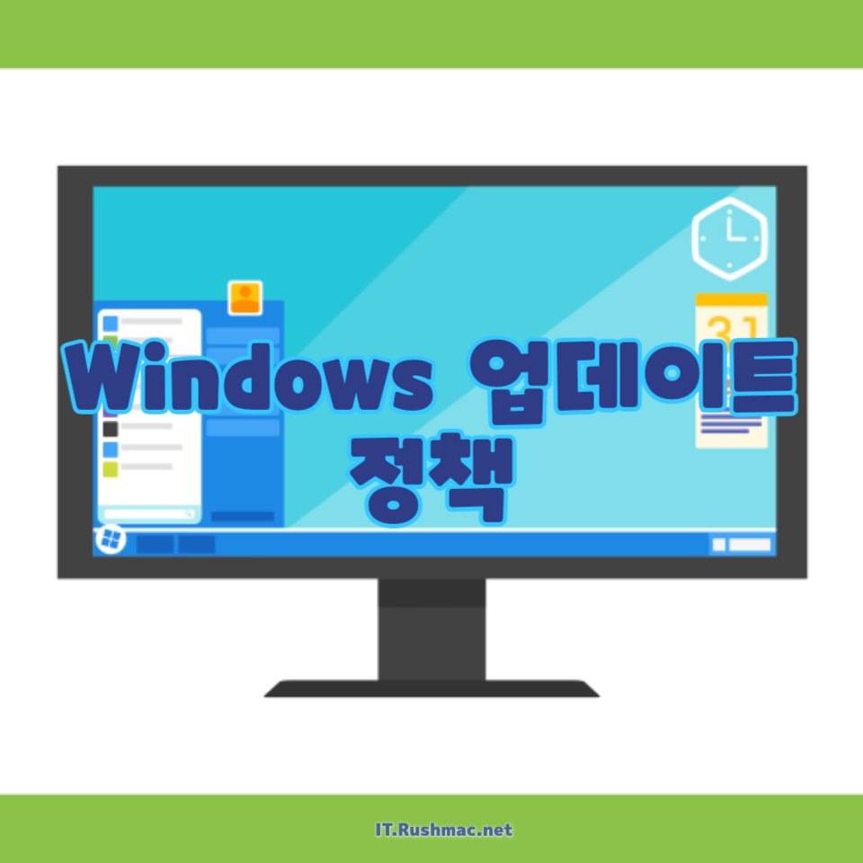 Windows 업데이트 정책