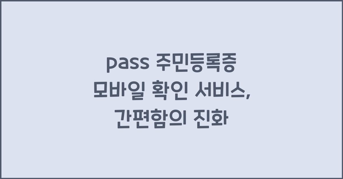 pass 주민등록증 모바일 확인 서비스