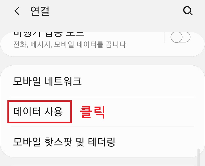 데이터 사용 클릭함